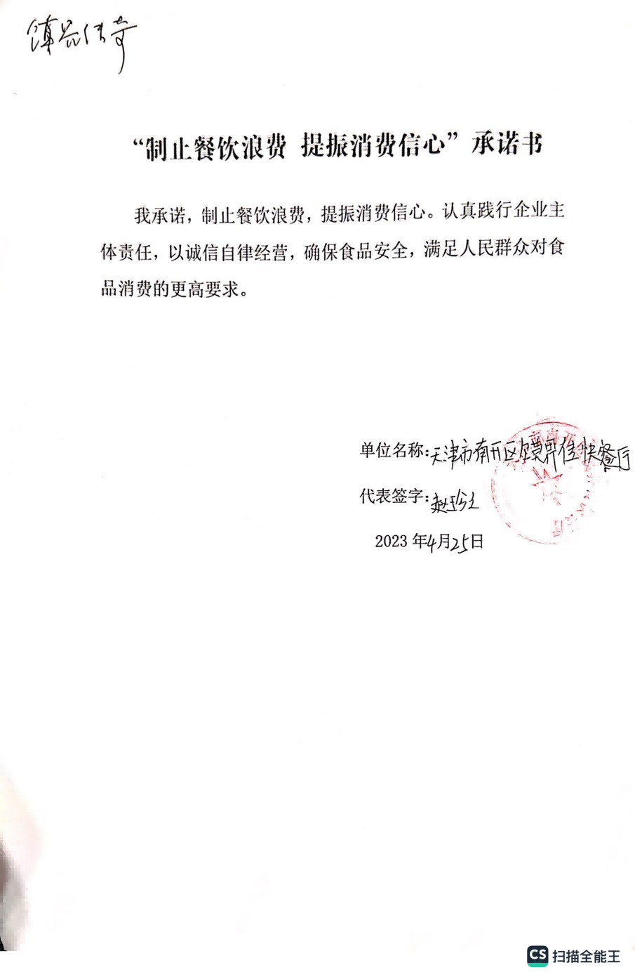 制止餐饮浪费承诺书 天佑城23.04.28_11.png