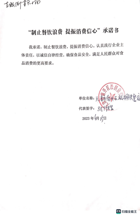 制止餐饮浪费承诺书 天佑城23.04.28_12.png