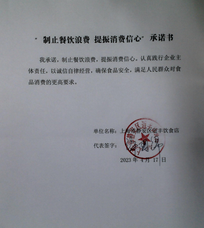 上海市静安区迈丰餐饮店.png