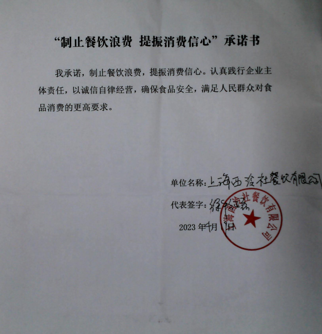 上海西冷社餐饮有限公司.png