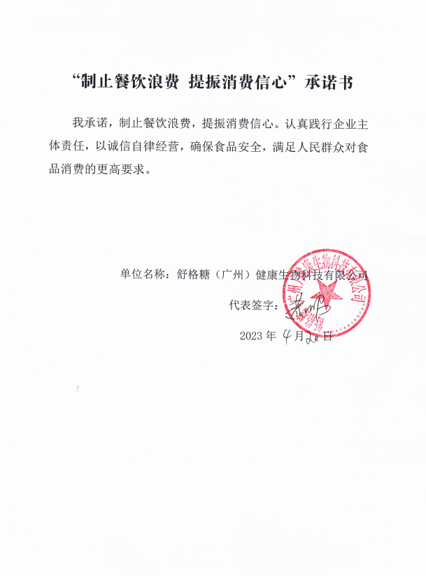 舒格糖（广州）健康生物科技有限公司.png