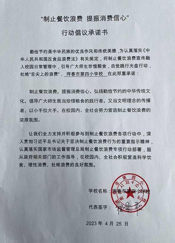 珲春市第四小学承诺书.jpg