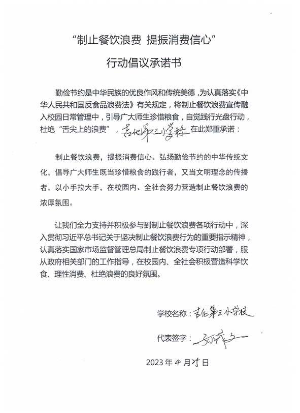 吉林第三小学承诺书.jpg