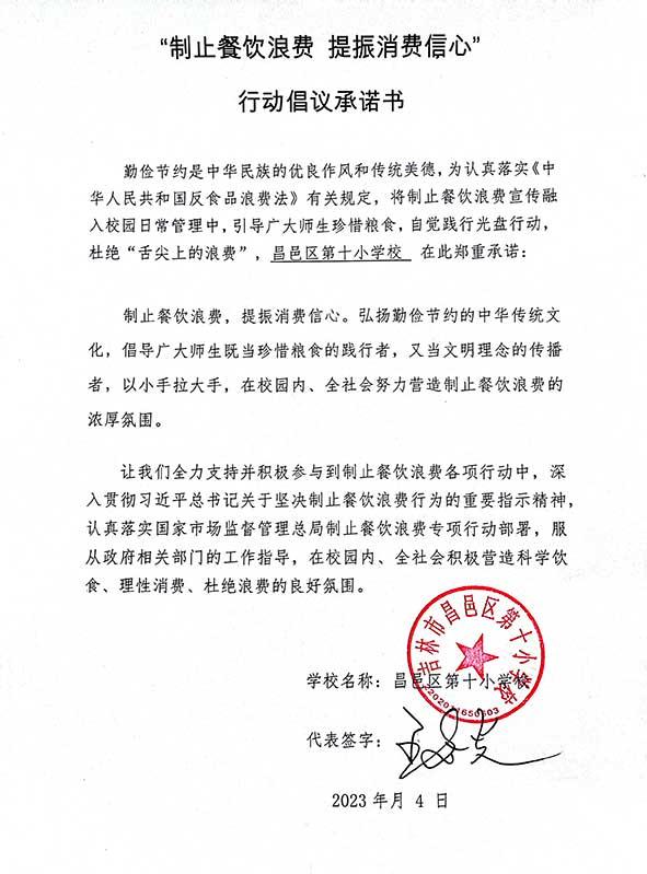 吉林市昌邑区第十小学承诺书.jpg