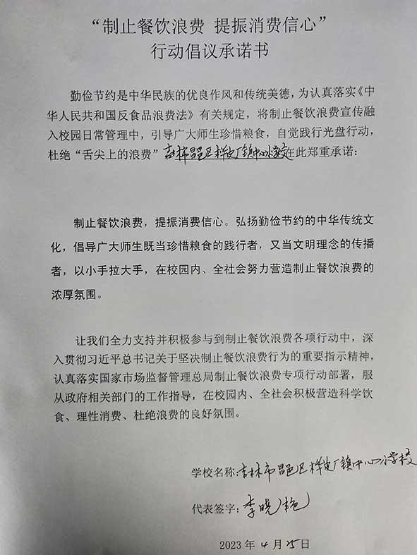 吉林市昌邑区桦皮厂镇中心小学承诺书.jpg
