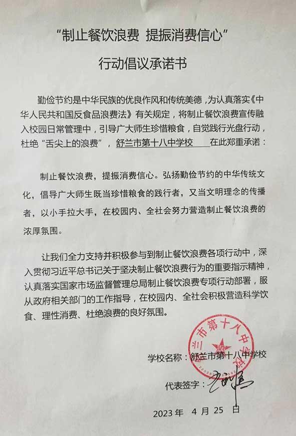 舒兰市第十八中学承诺书.jpg