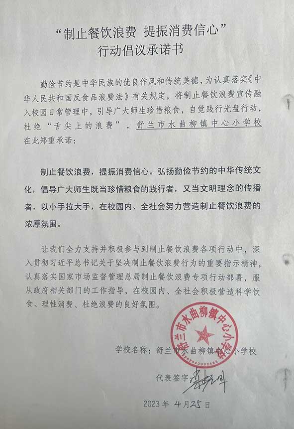 舒兰市水曲柳镇中心小学承诺书.jpg
