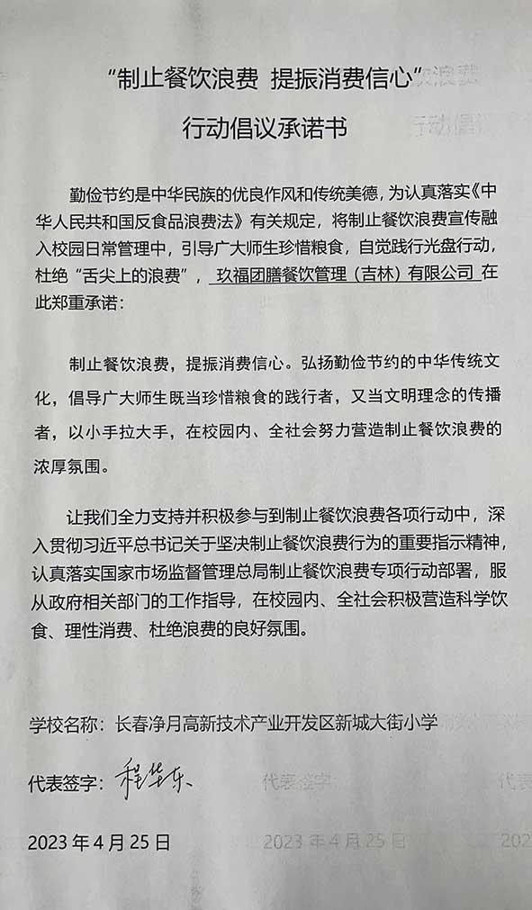 长春净月高新技术产业开发区新城大街小学承诺书.jpg