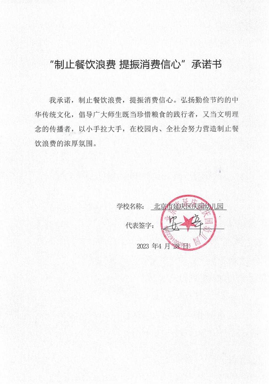 庆园幼儿园安辛承诺书_00.jpg