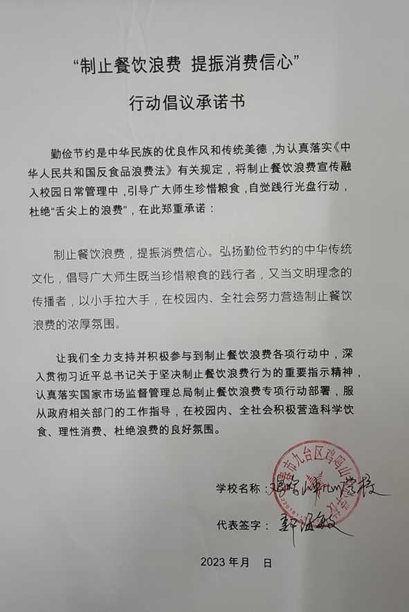 长春市九台区鸡鸣山中心学校承诺书.jpg