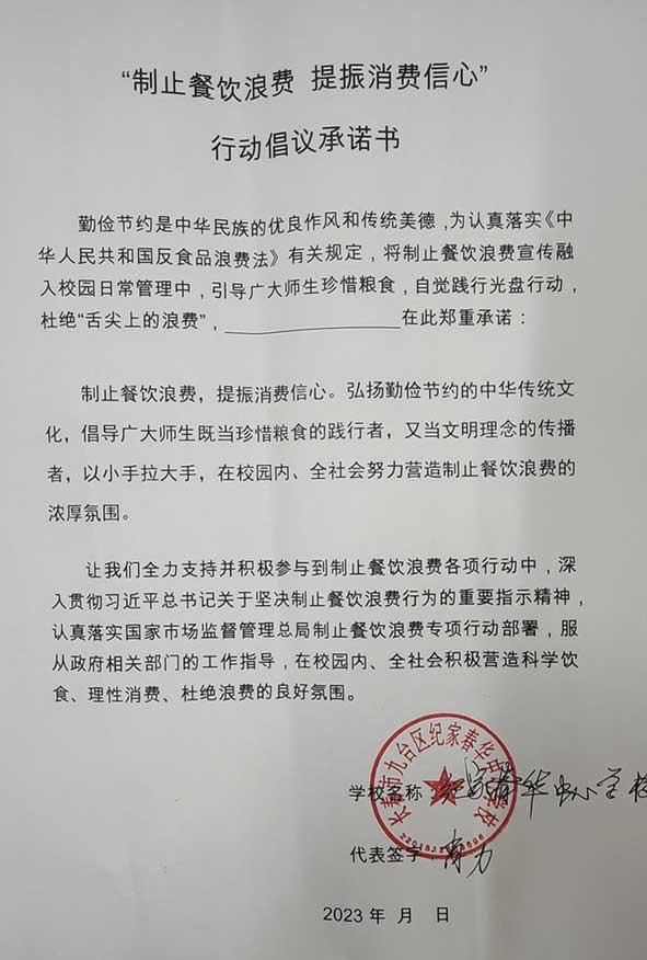 长春市九台区纪家春华中心学校承诺书.jpg