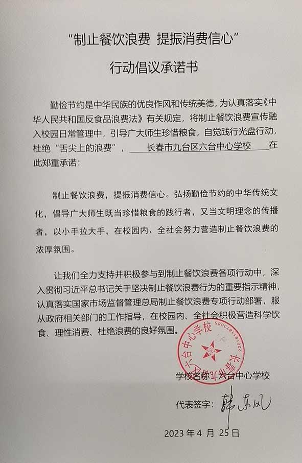 长春市九台区六台中心学校承诺书.jpg