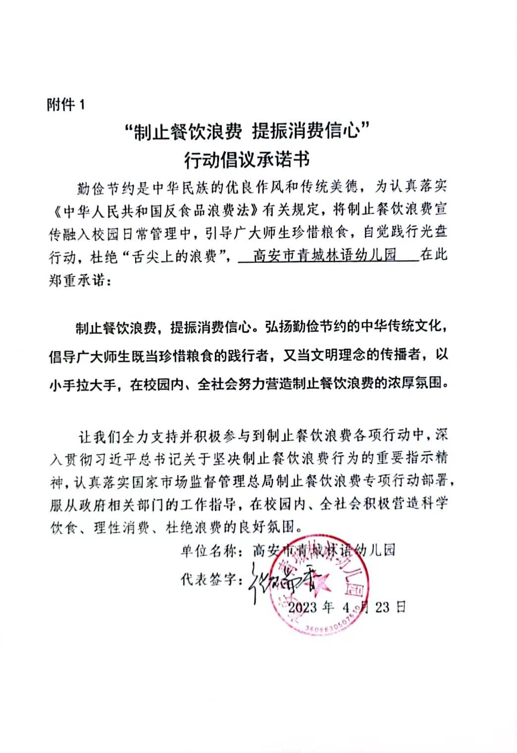 青城林语幼儿园—附件1《行动倡议承诺书》.jpg