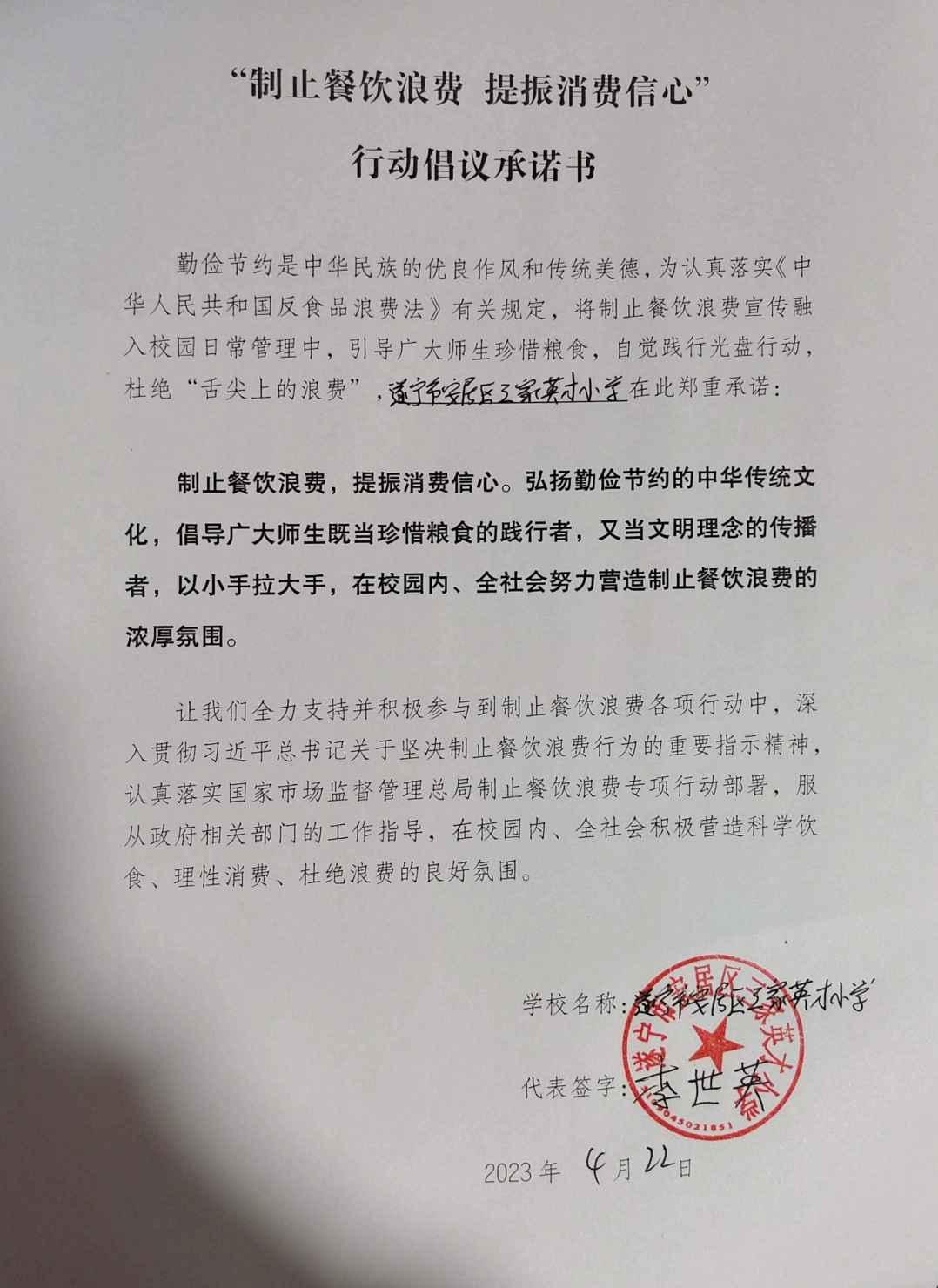 三家英才小学“制止餐饮浪费 提振消费信心”承诺书_00.jpg