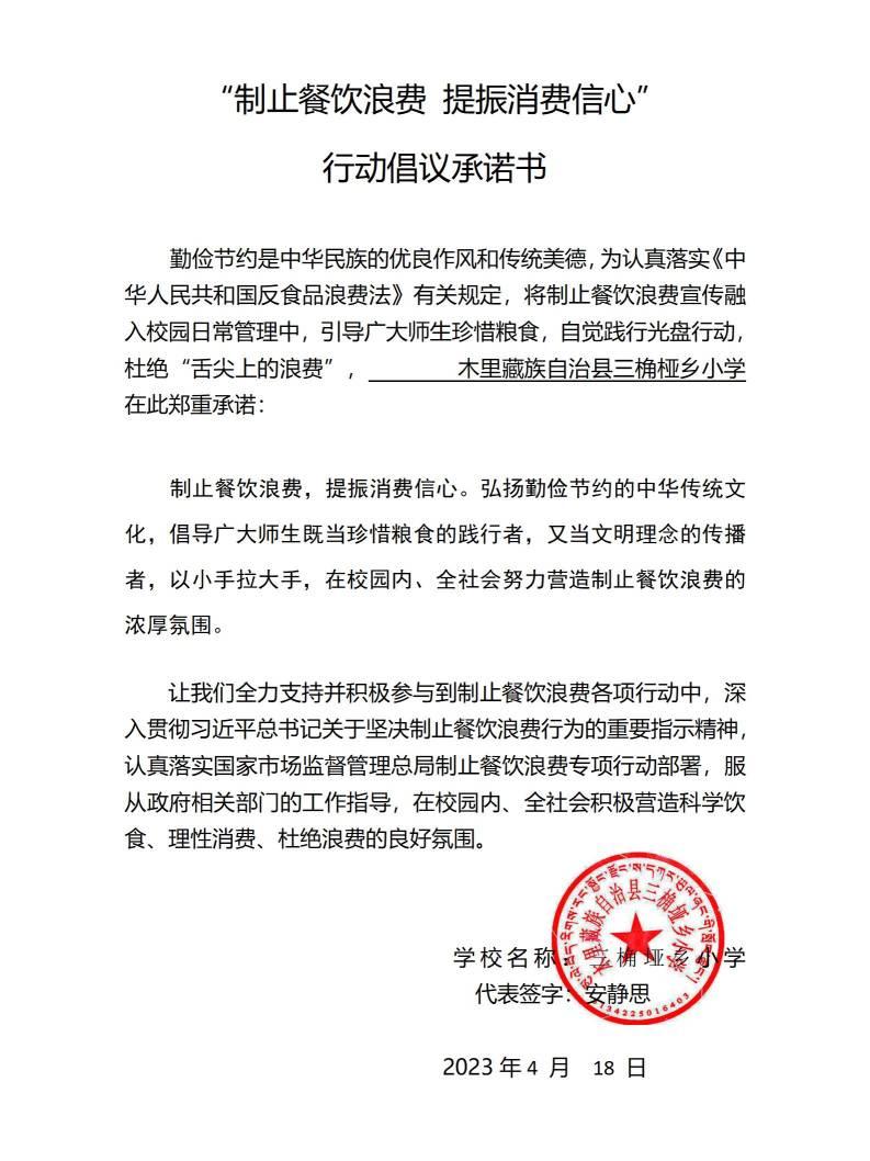 三桷桠乡小学乡小学学校承诺书(1)(2)_01.jpg