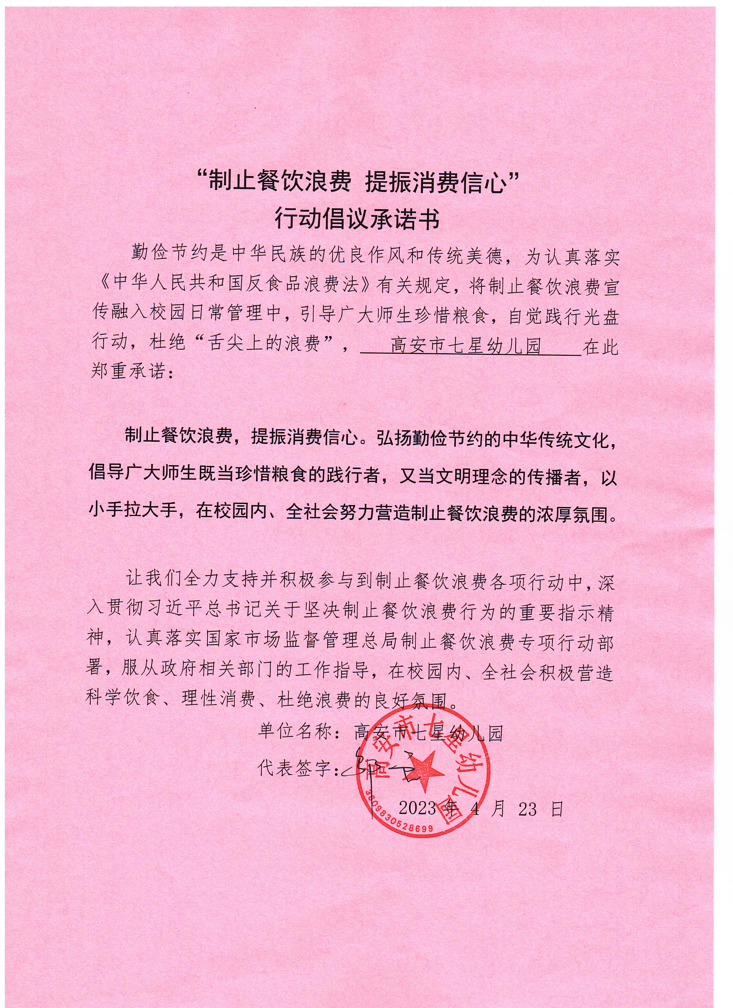 高安市七星幼儿园“制止餐饮浪费 提振消费信心”行动倡议承诺书.jpg