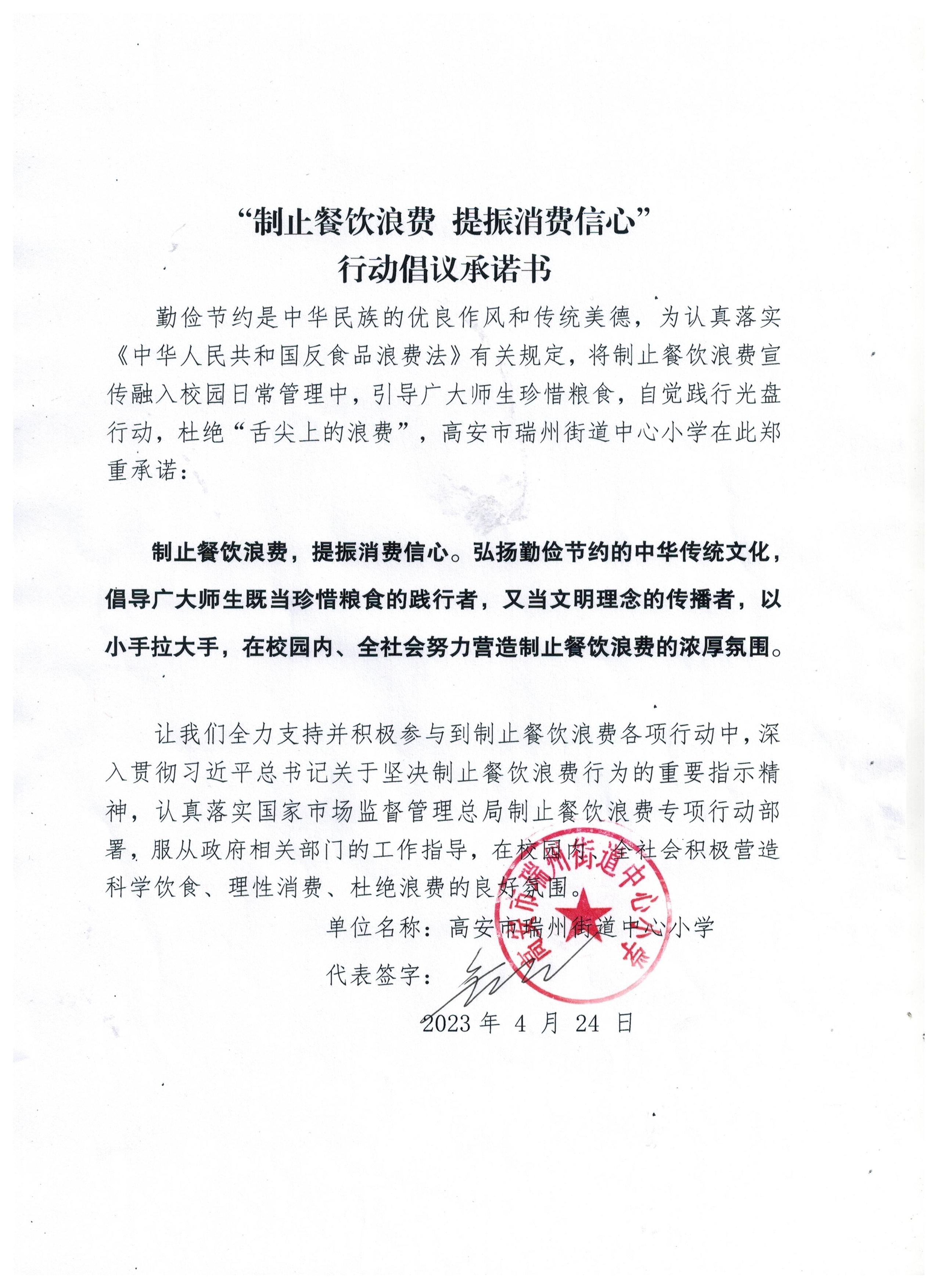瑞州中心小学制止餐饮浪费提振消费信心行动倡议书 001.jpg