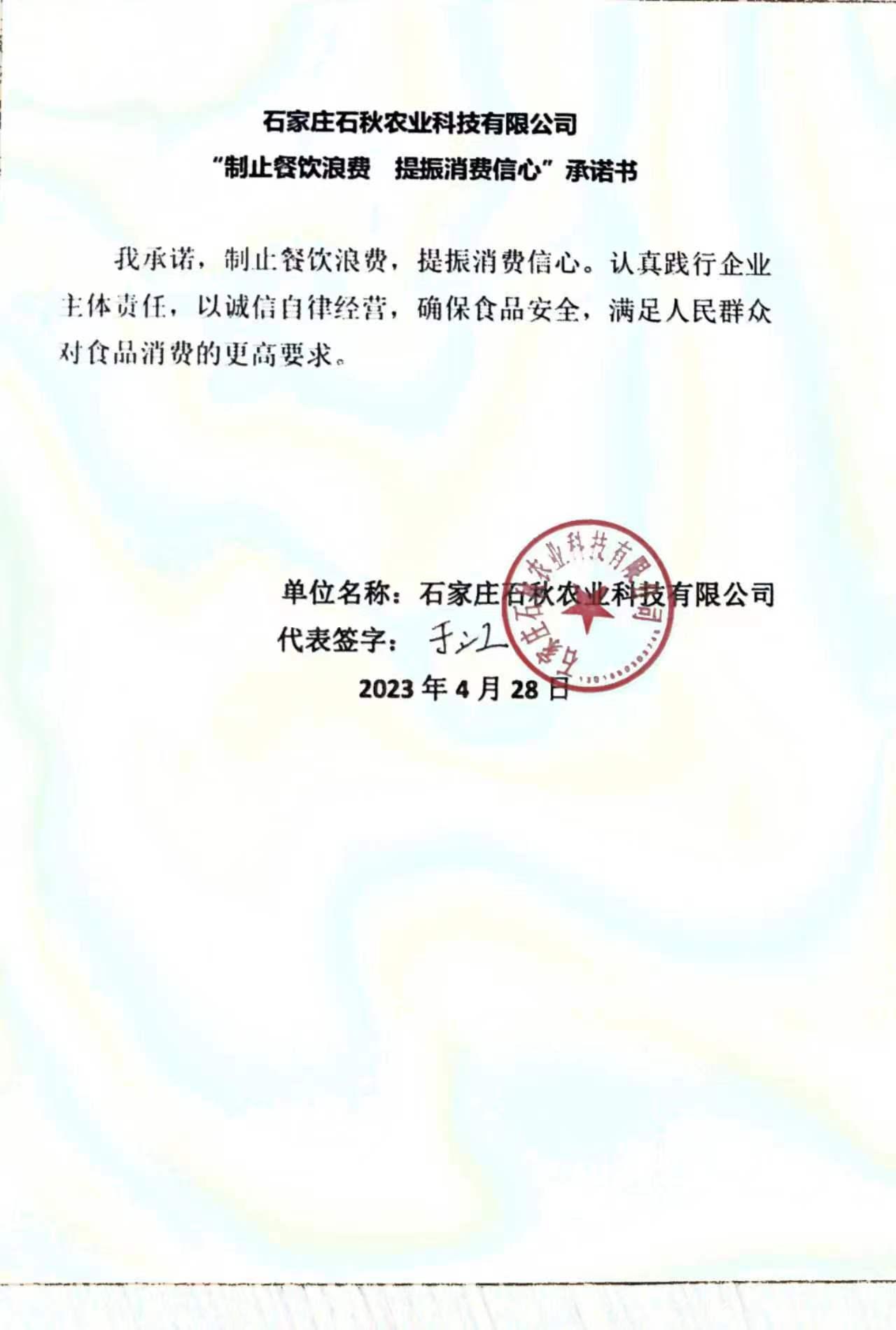 石家庄石秋农业科技有限公司【承诺书】.jpg
