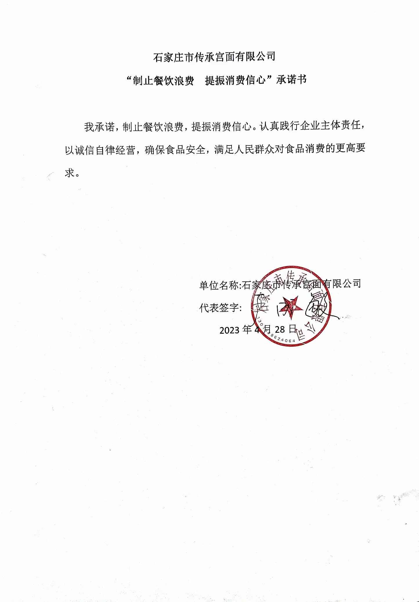 石家庄市传承宫面有限公司【承诺书】.jpg