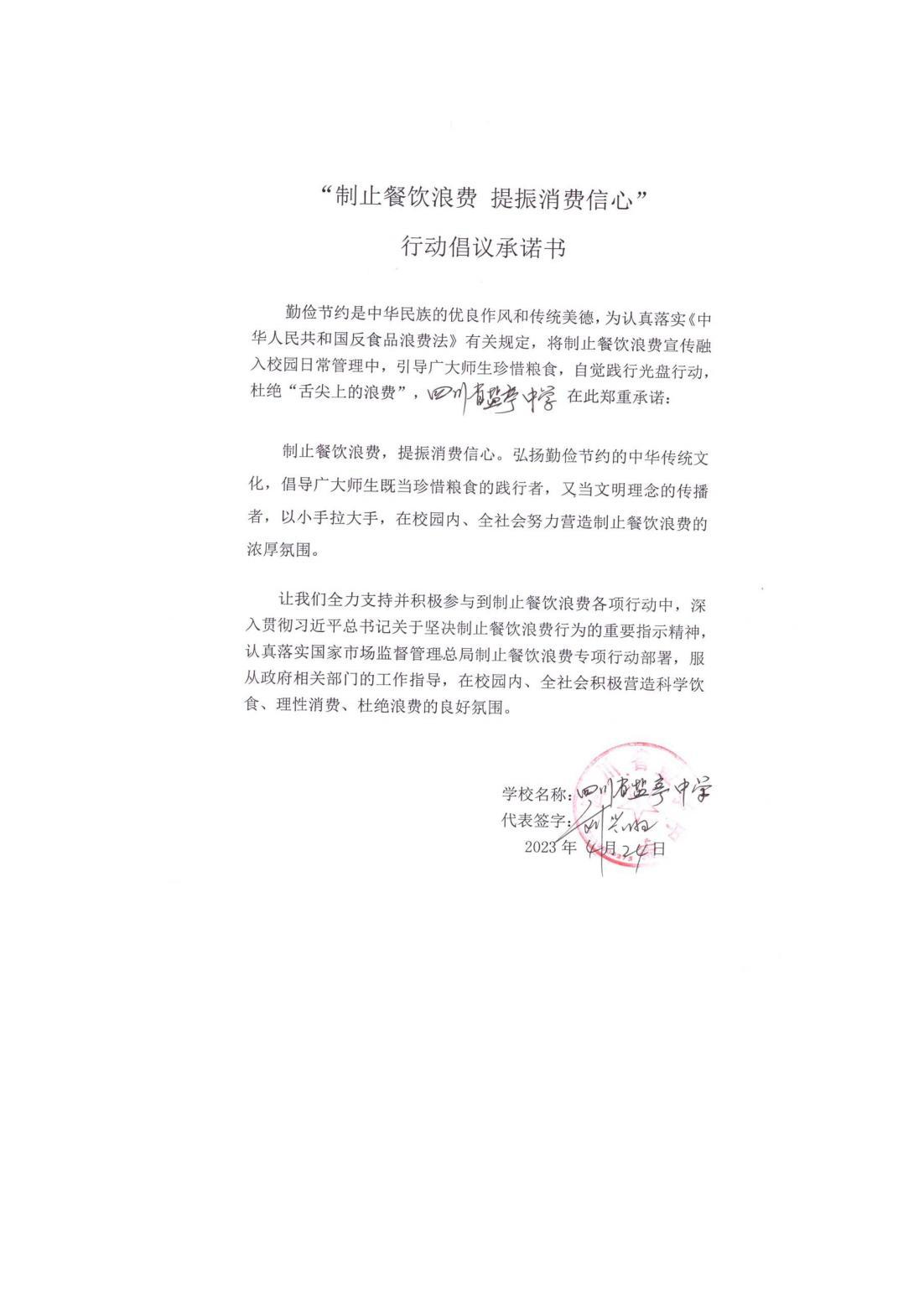 四川省盐亭中学制止浪费承诺书_00.jpg
