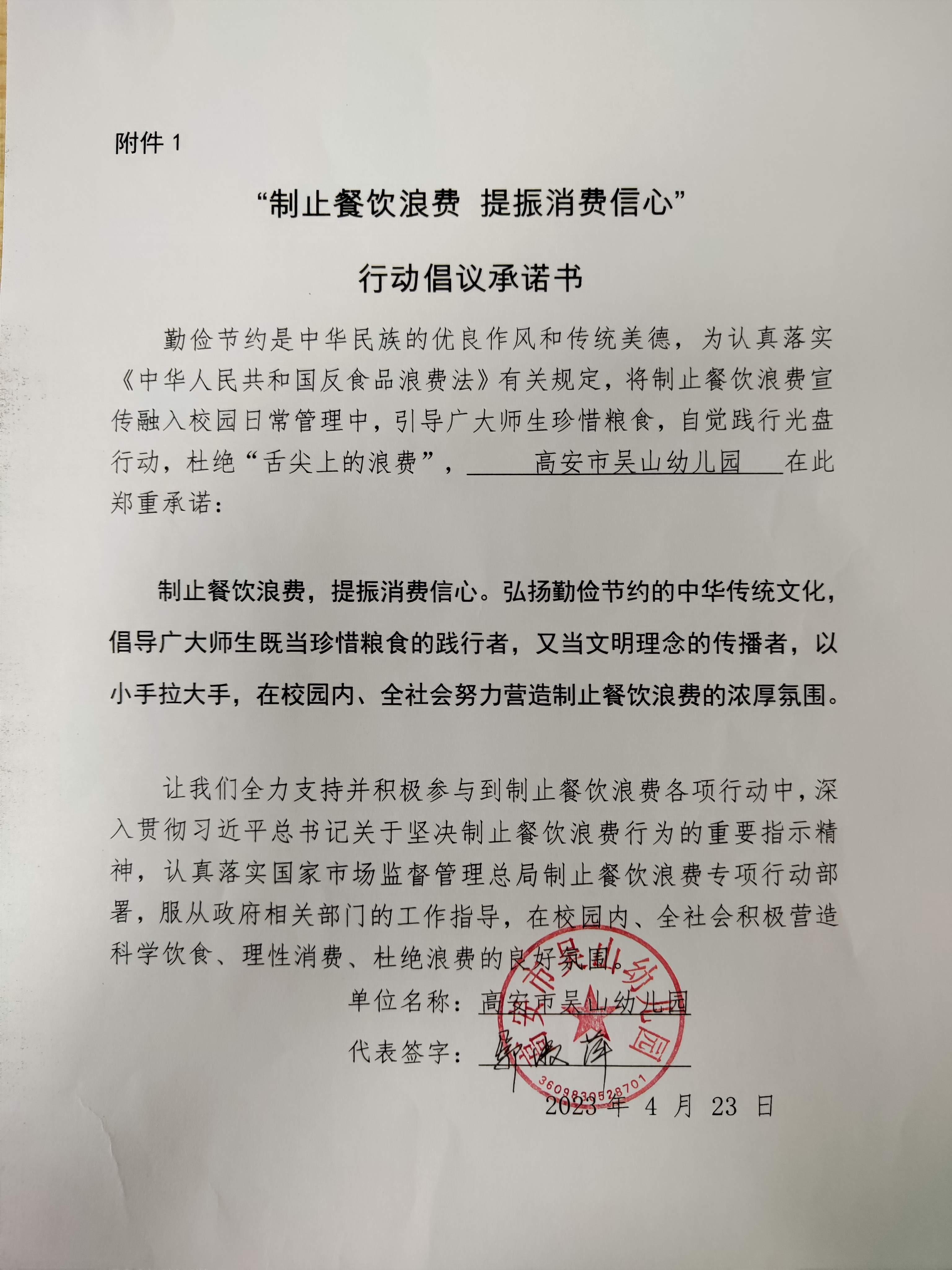 高安市吴山幼儿园“制止餐饮浪费  提振消费信心”行动倡议承诺书.jpg