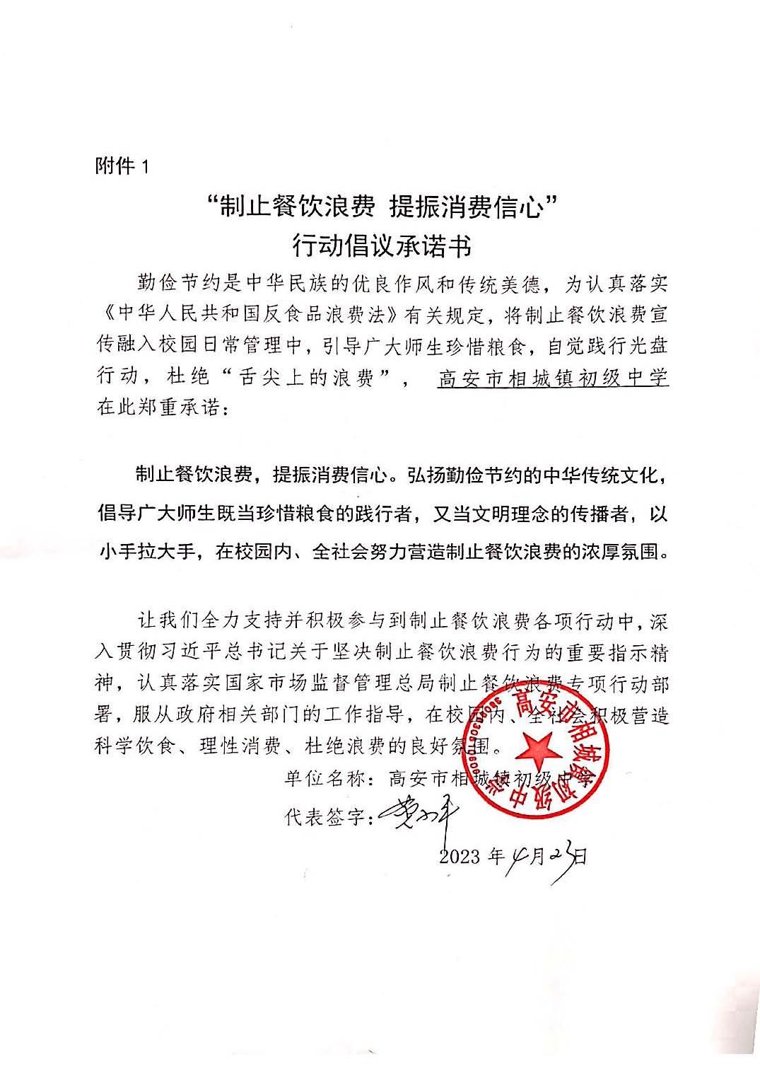 相城初中“制止餐饮浪费  提振消费信心”行动倡议承诺书.jpg