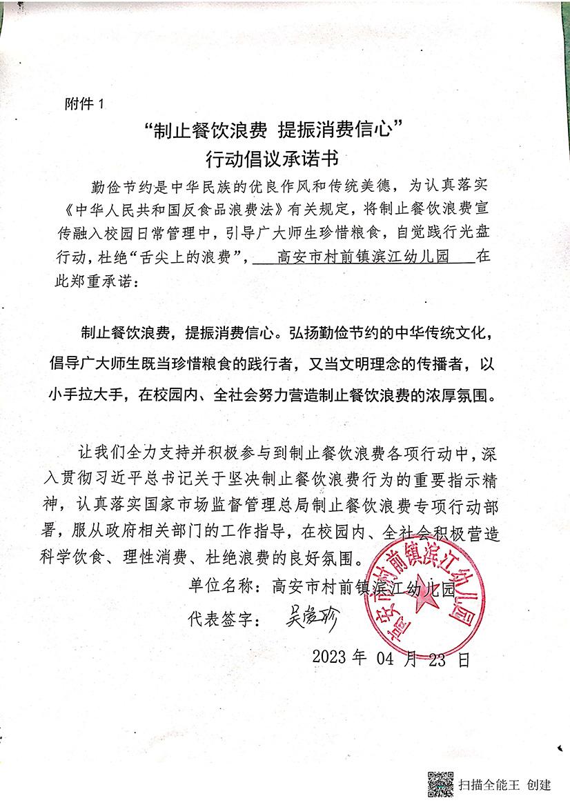 村前镇滨江幼儿园承诺书_页面_1.jpg
