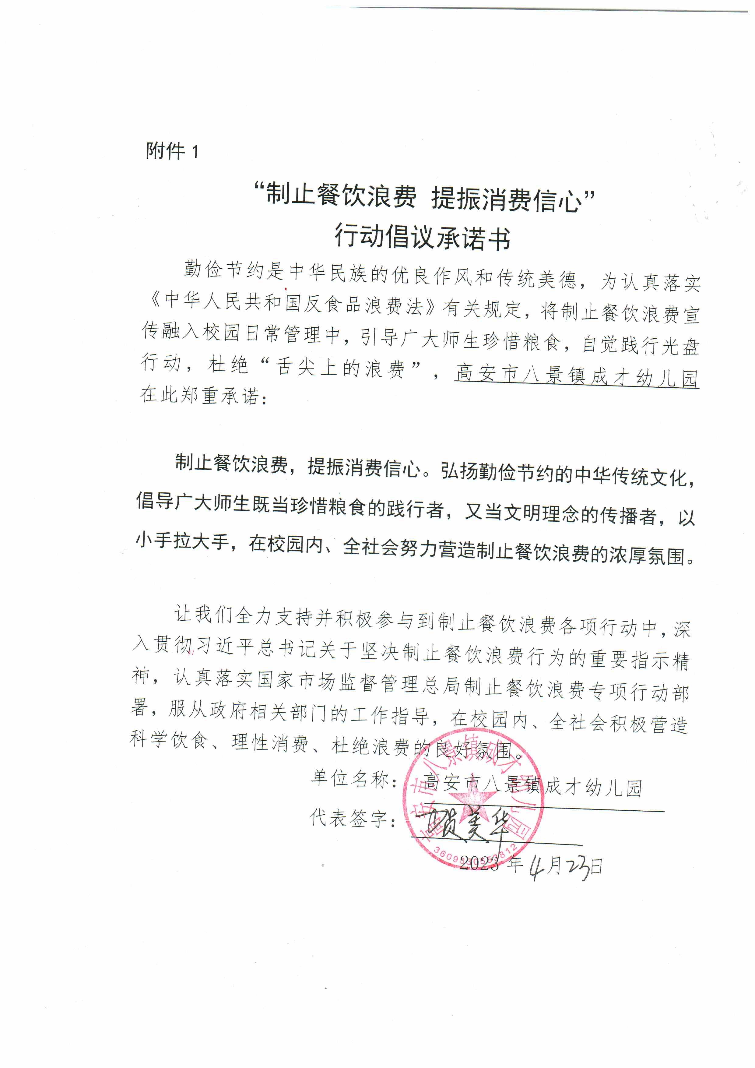 高安市八景镇成才幼儿园“制止餐饮浪费 提振消费信心”行动倡议承诺书 附件1.jpg