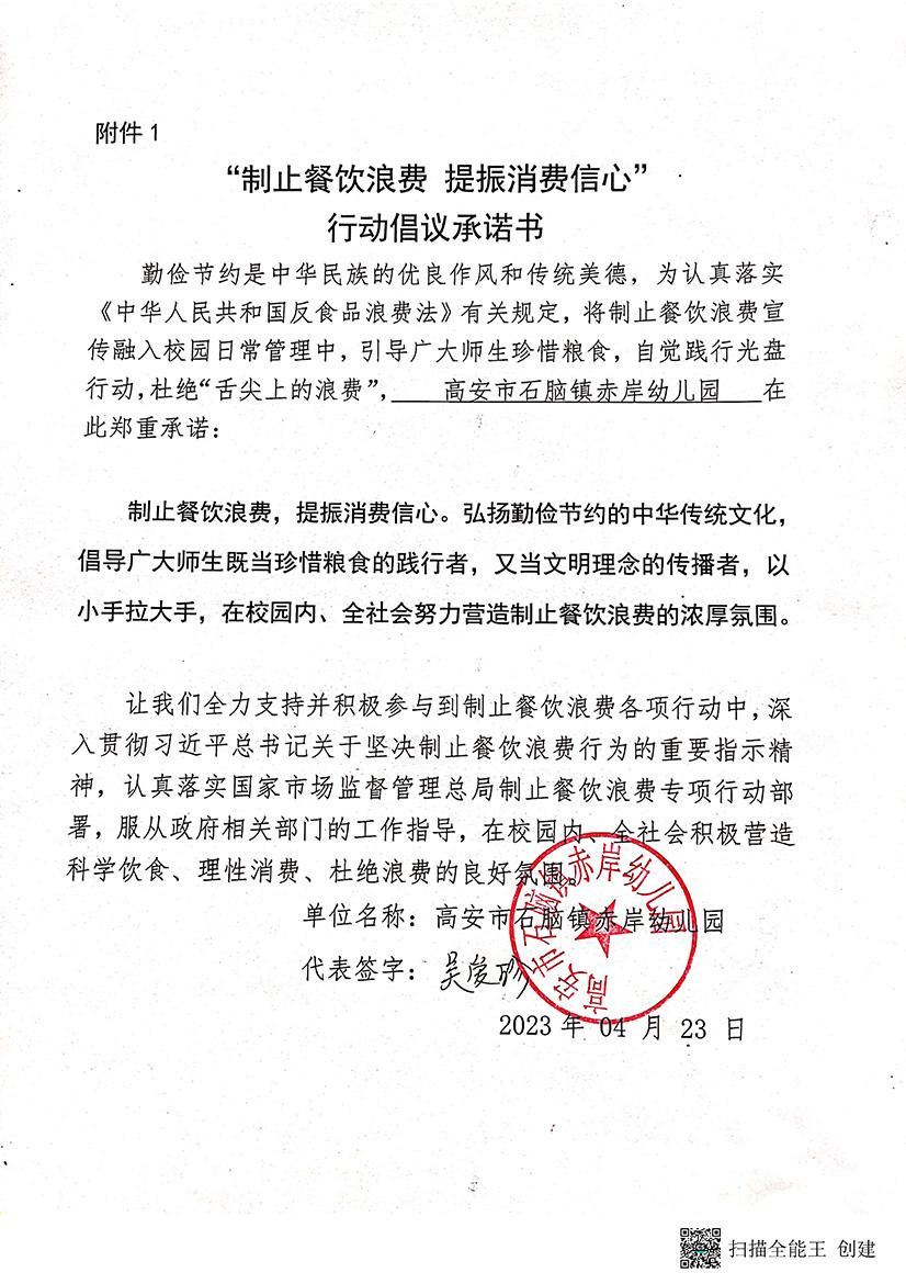 石脑镇赤岸幼儿园承诺书_页面_1.jpg