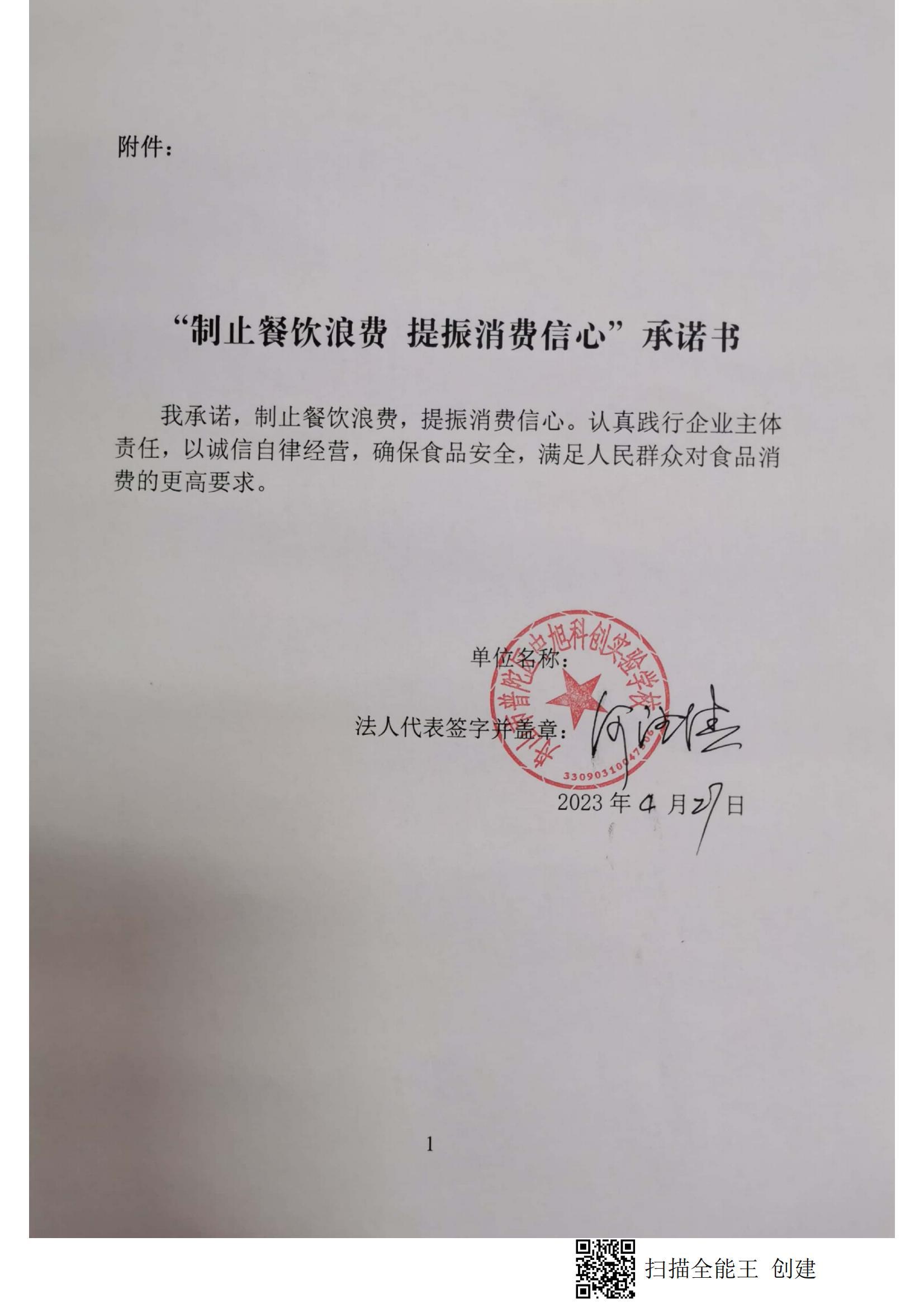中旭“制止餐饮浪费 提振消费信心”承诺书_00.jpg