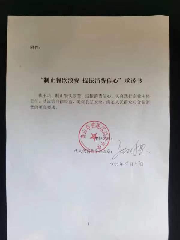 舟山市普陀区武岭中学承诺书.jpg