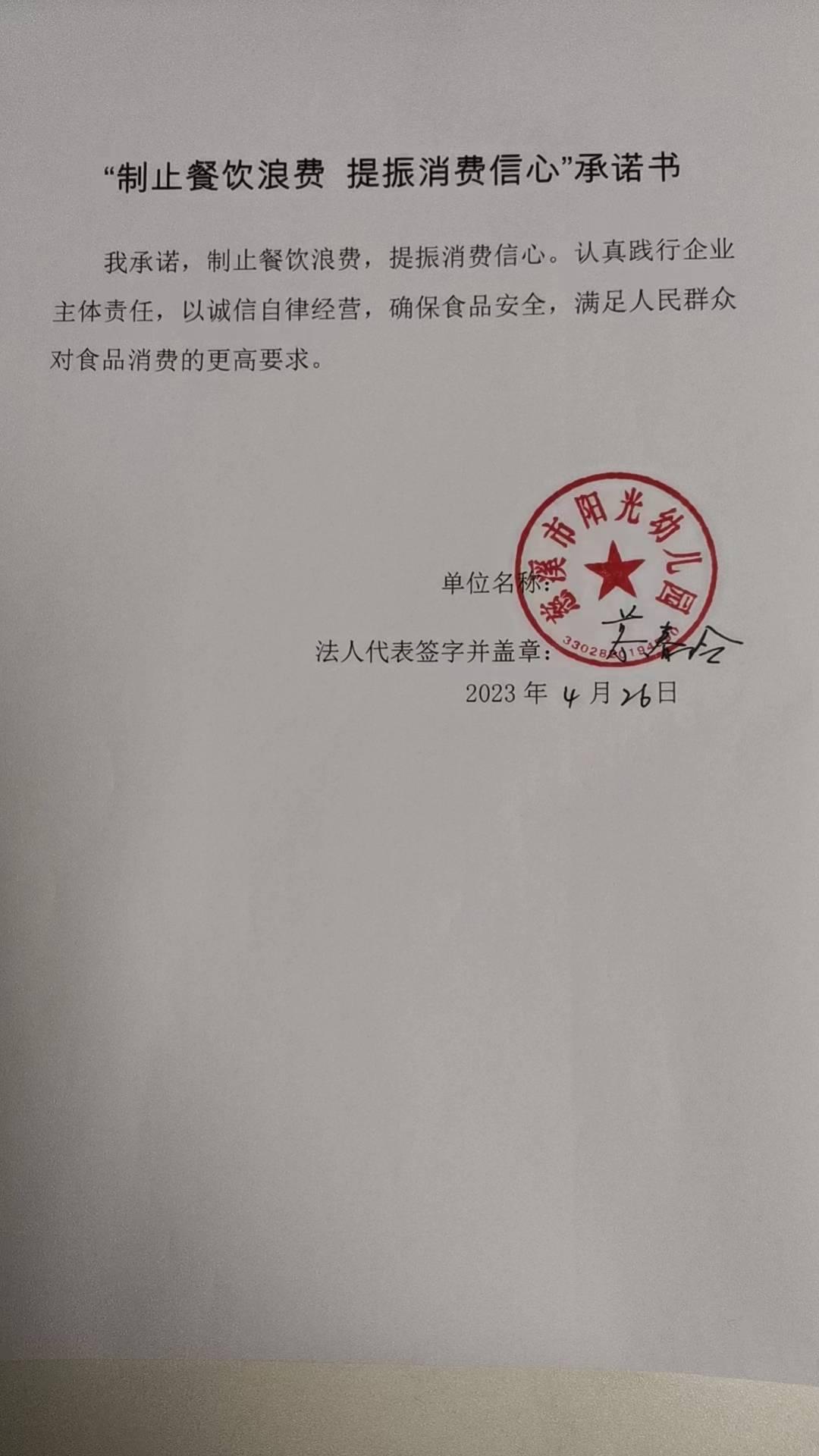 慈溪市机关幼儿园反餐饮浪费承诺书.jpg
