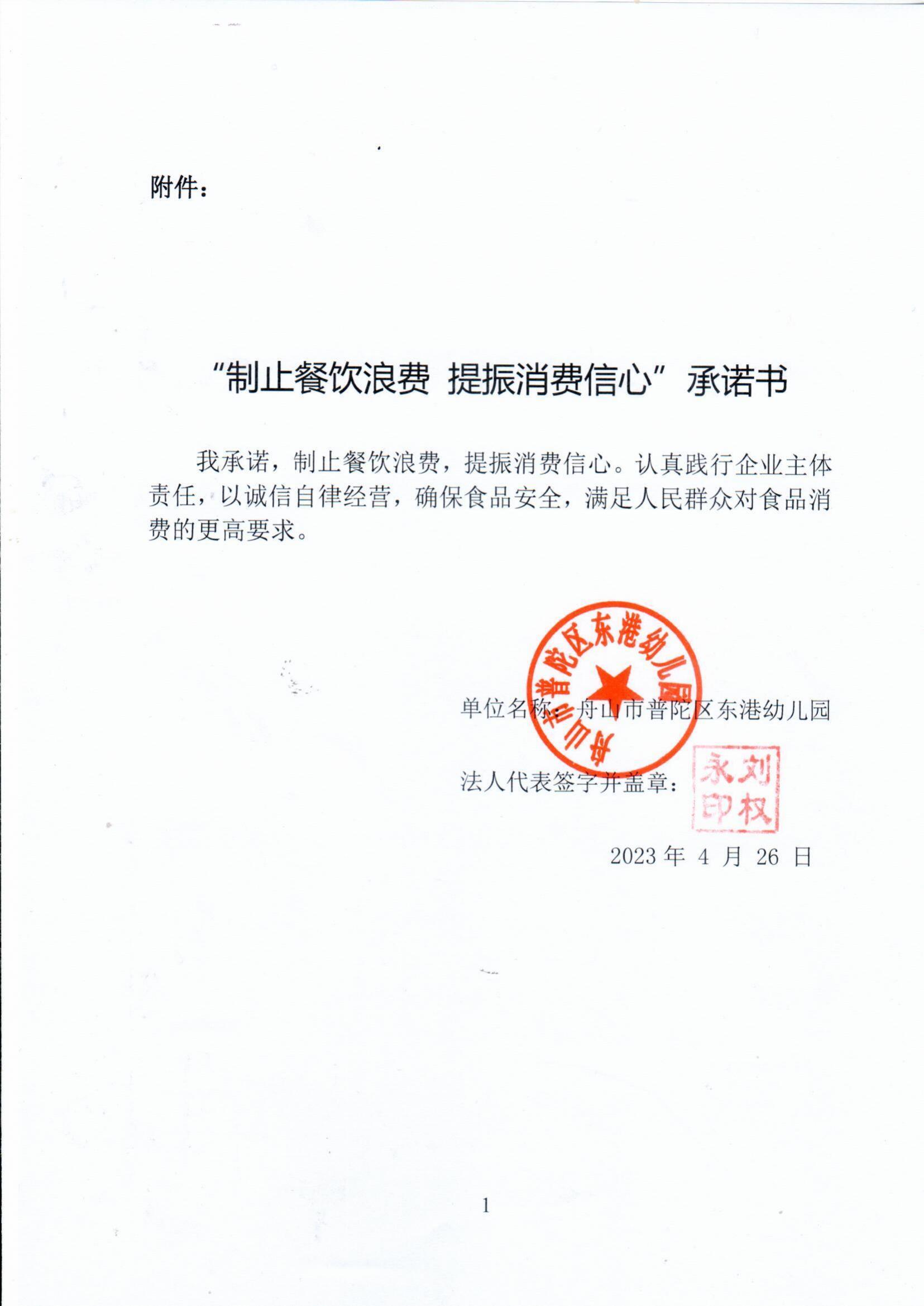 “制止餐饮浪费 提振消费信心”承诺书（舟山市普陀区东港幼儿园）_00.jpg