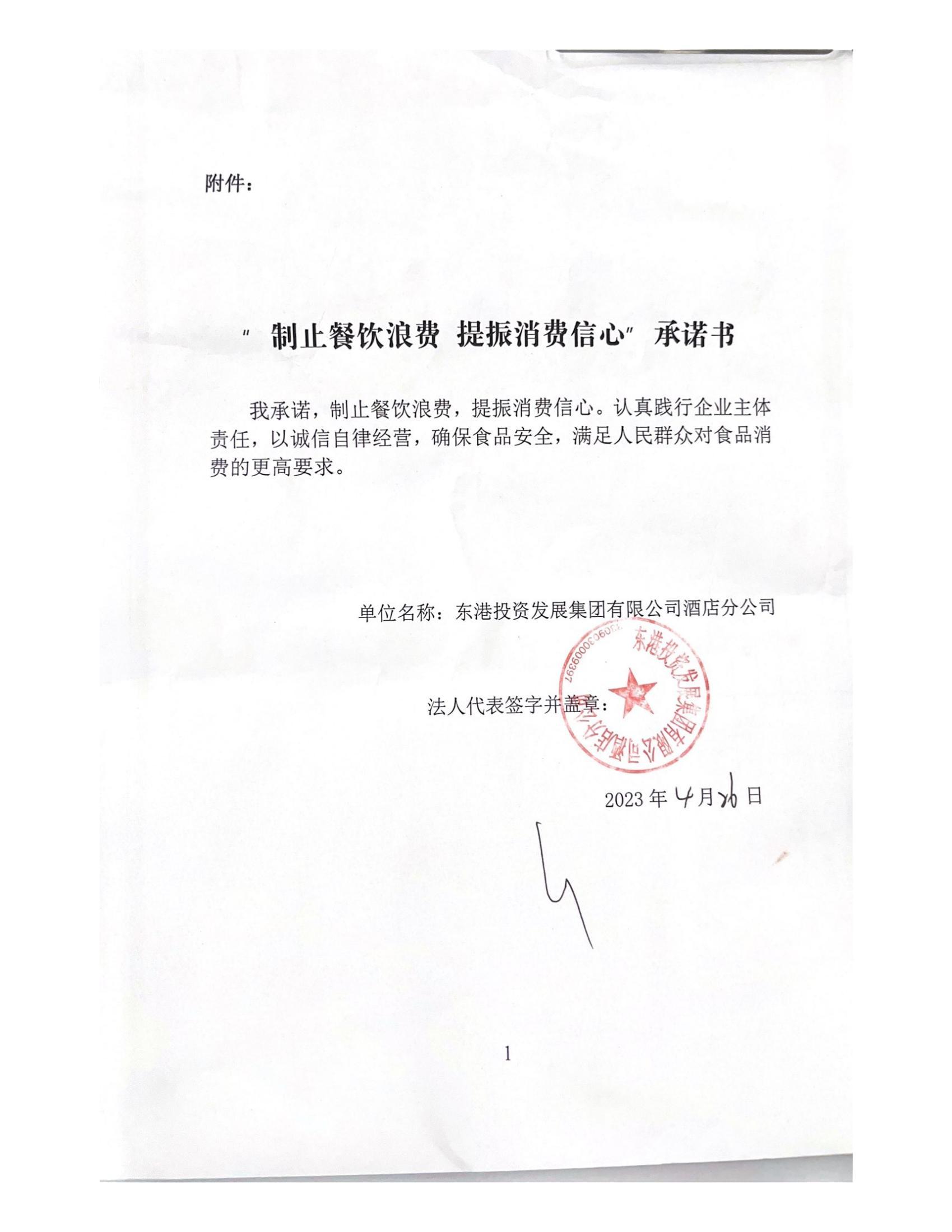 我承诺，制止餐饮浪费，提振消费信心。认真践行企业主体_00.jpg