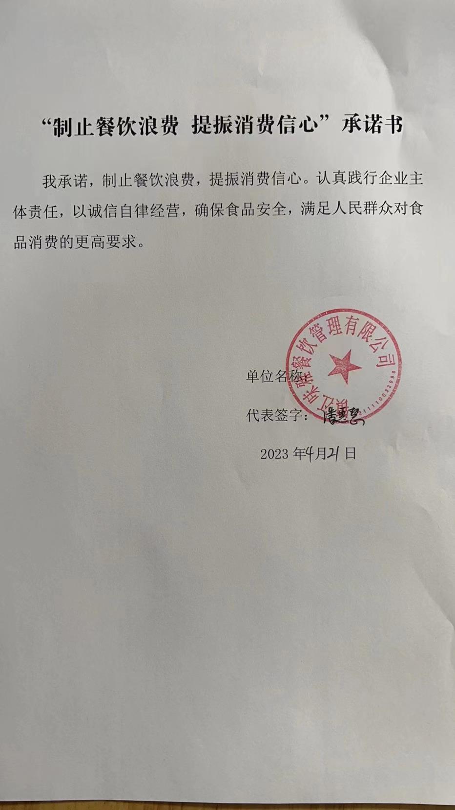 “制止餐饮浪费 提振消费信心”承诺书 (2).jpg