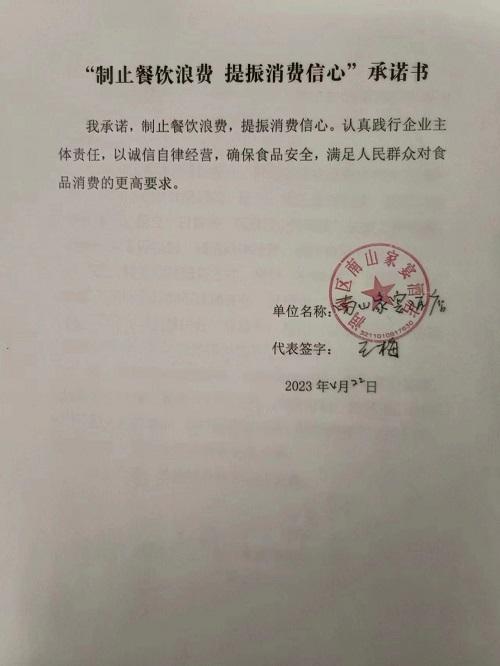 “制止餐饮浪费 提振消费信心”承诺书 (3).jpg