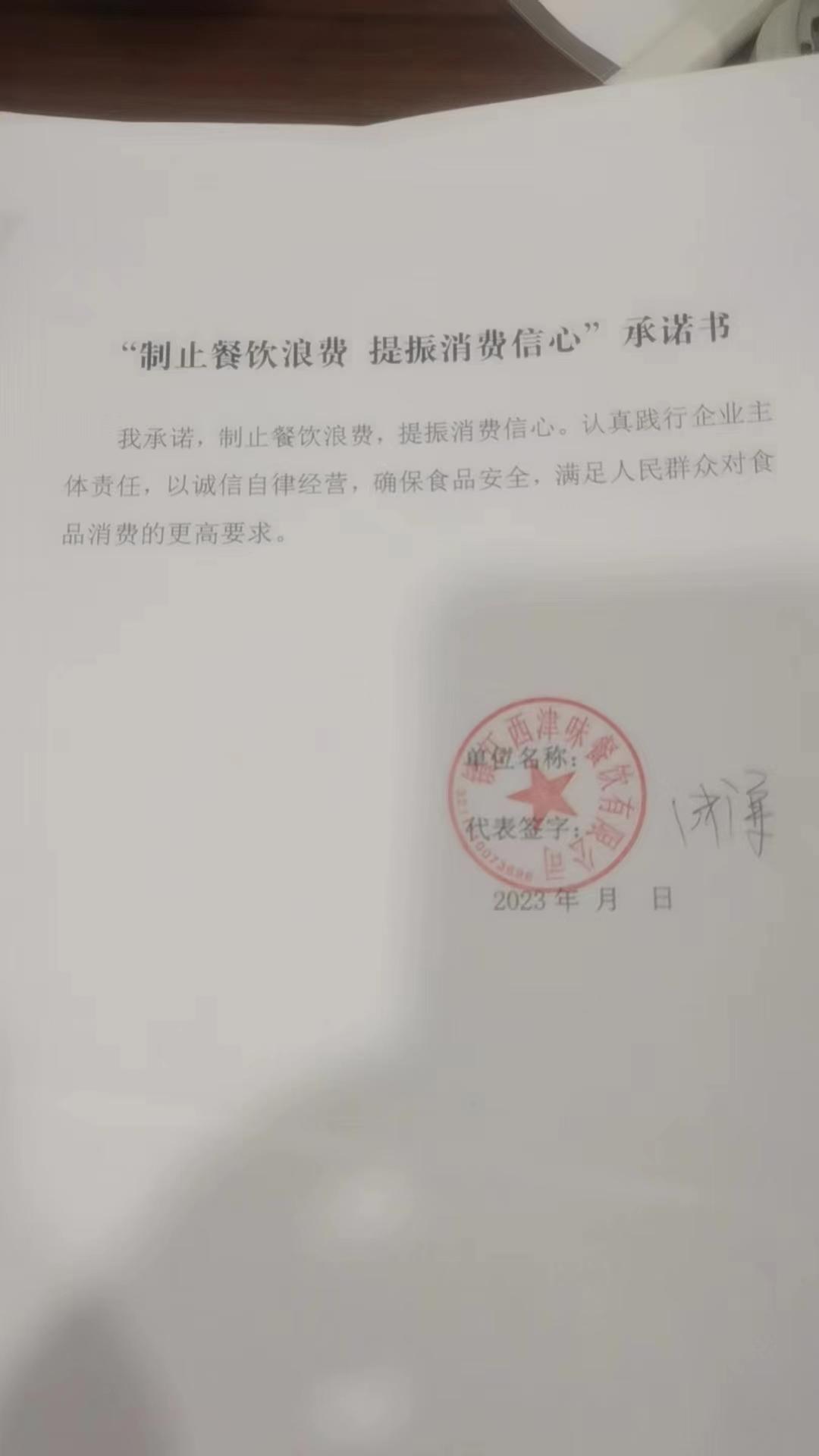 “制止餐饮浪费 提振消费信心”承诺书 (4).jpg