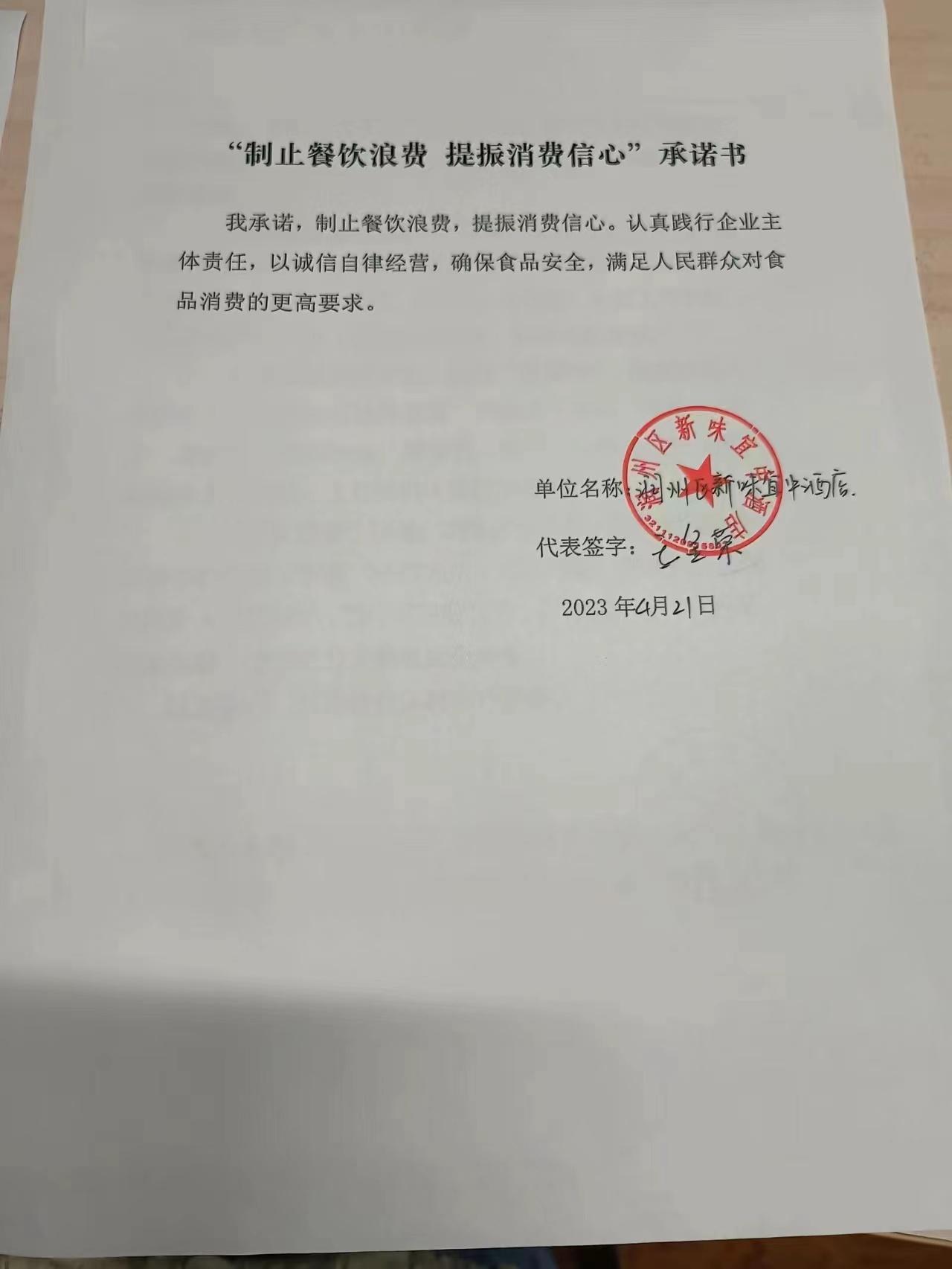 “制止餐饮浪费 提振消费信心”承诺书 (5).jpg