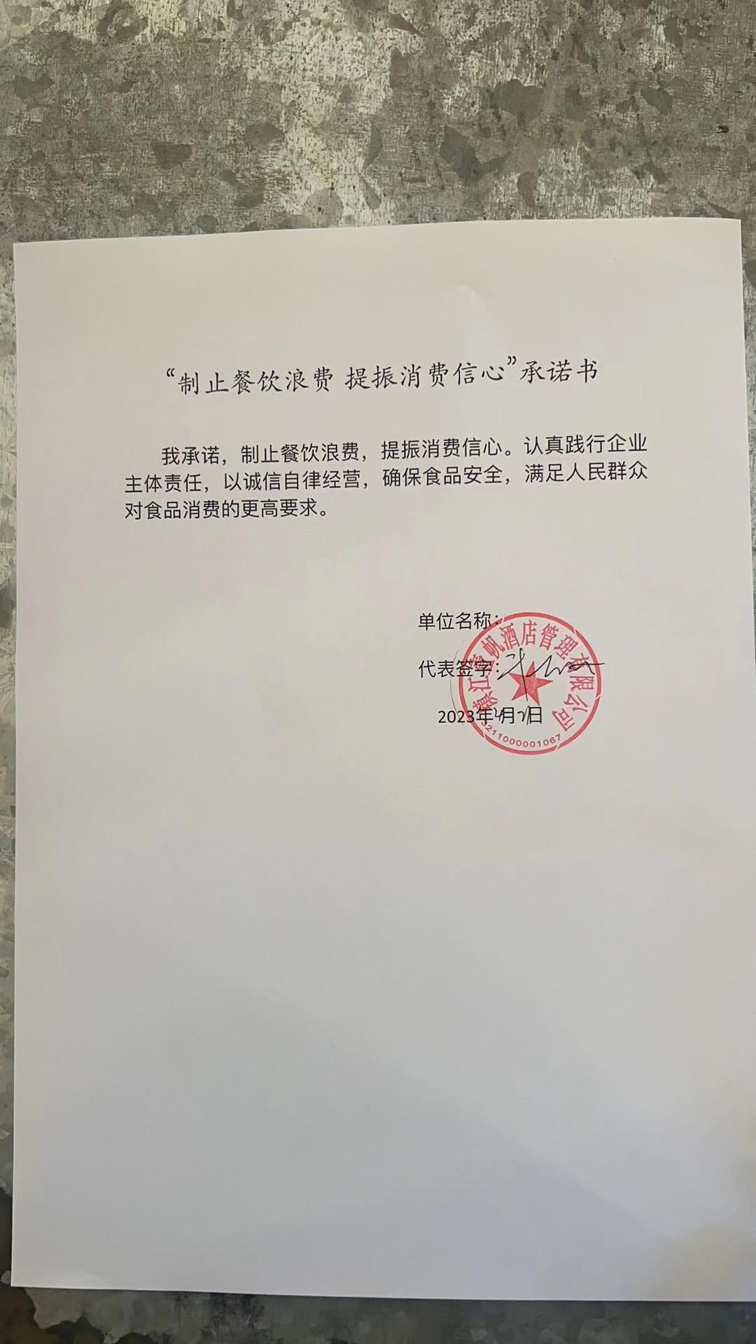 “制止餐饮浪费 提振消费信心”承诺书 (6).jpg