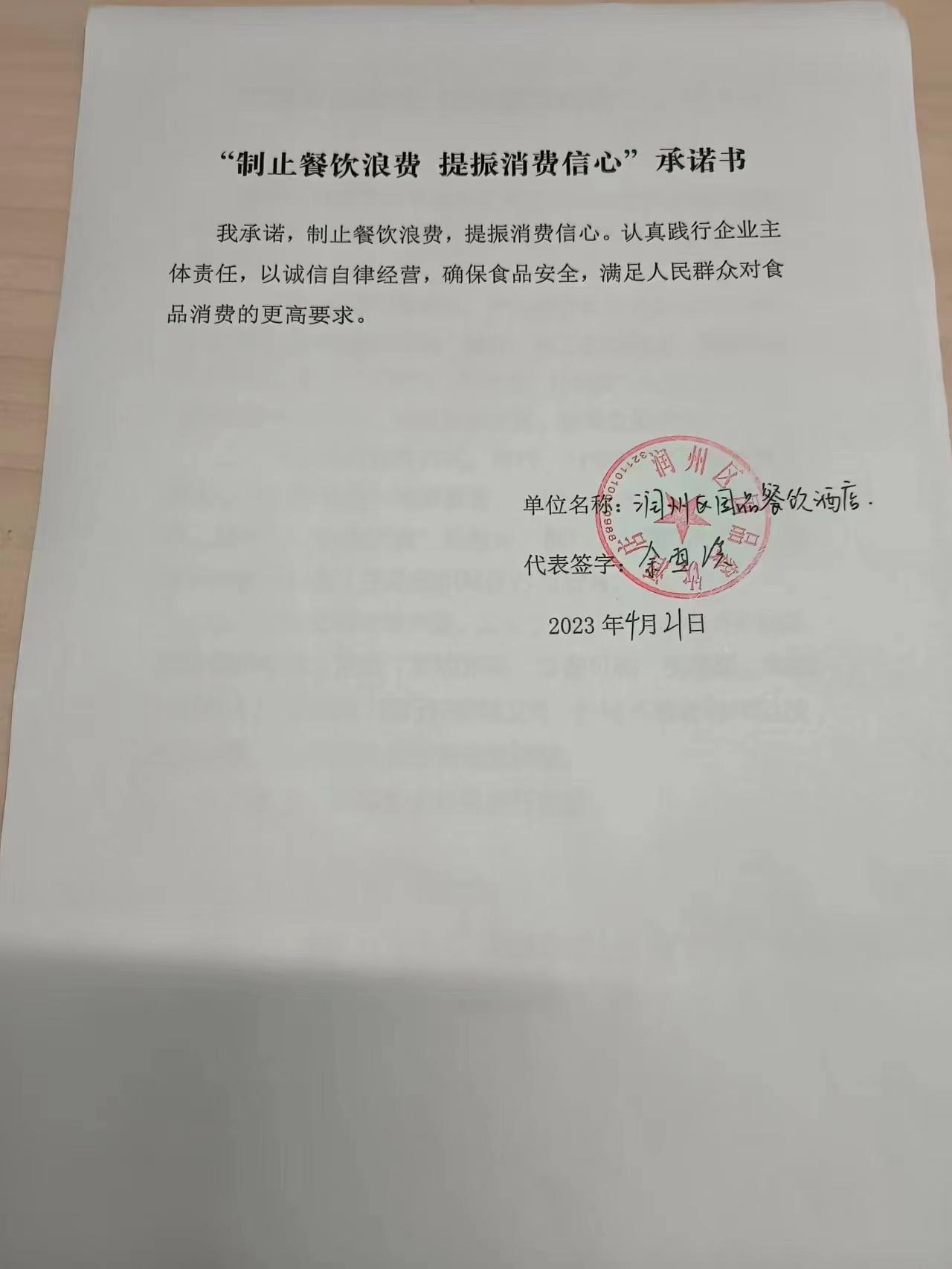“制止餐饮浪费 提振消费信心”承诺书 (7).jpg