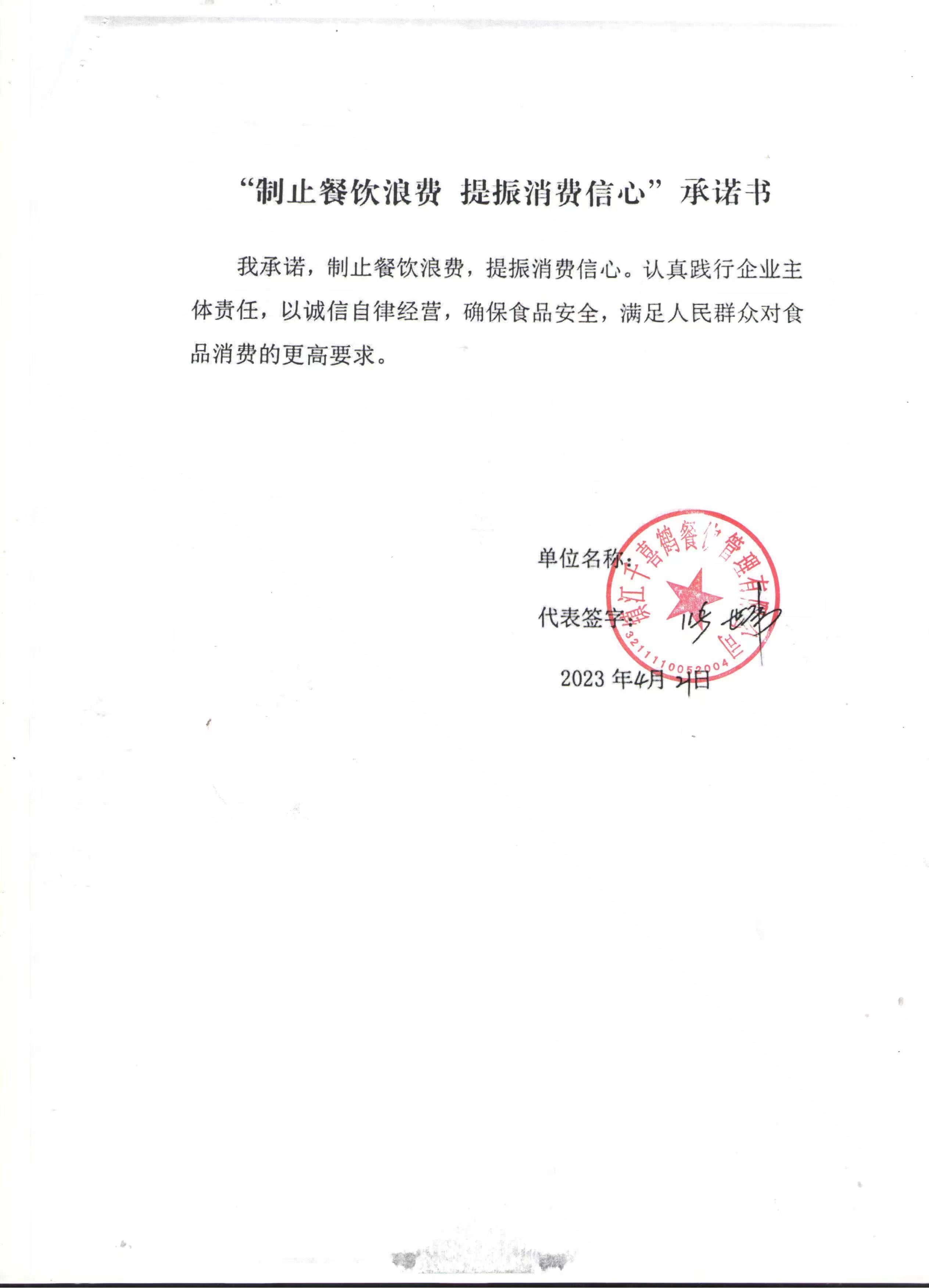 “制止餐饮浪费 提振消费信心”承诺书 (8).jpg