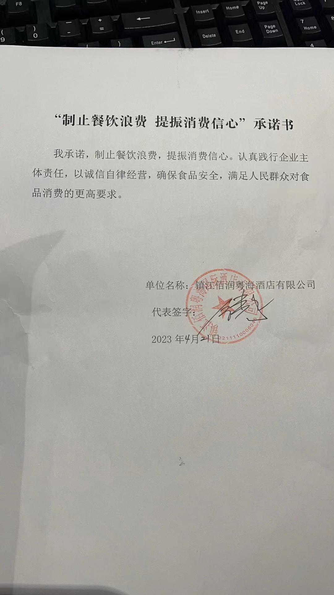 “制止餐饮浪费 提振消费信心”承诺书 (10).jpg