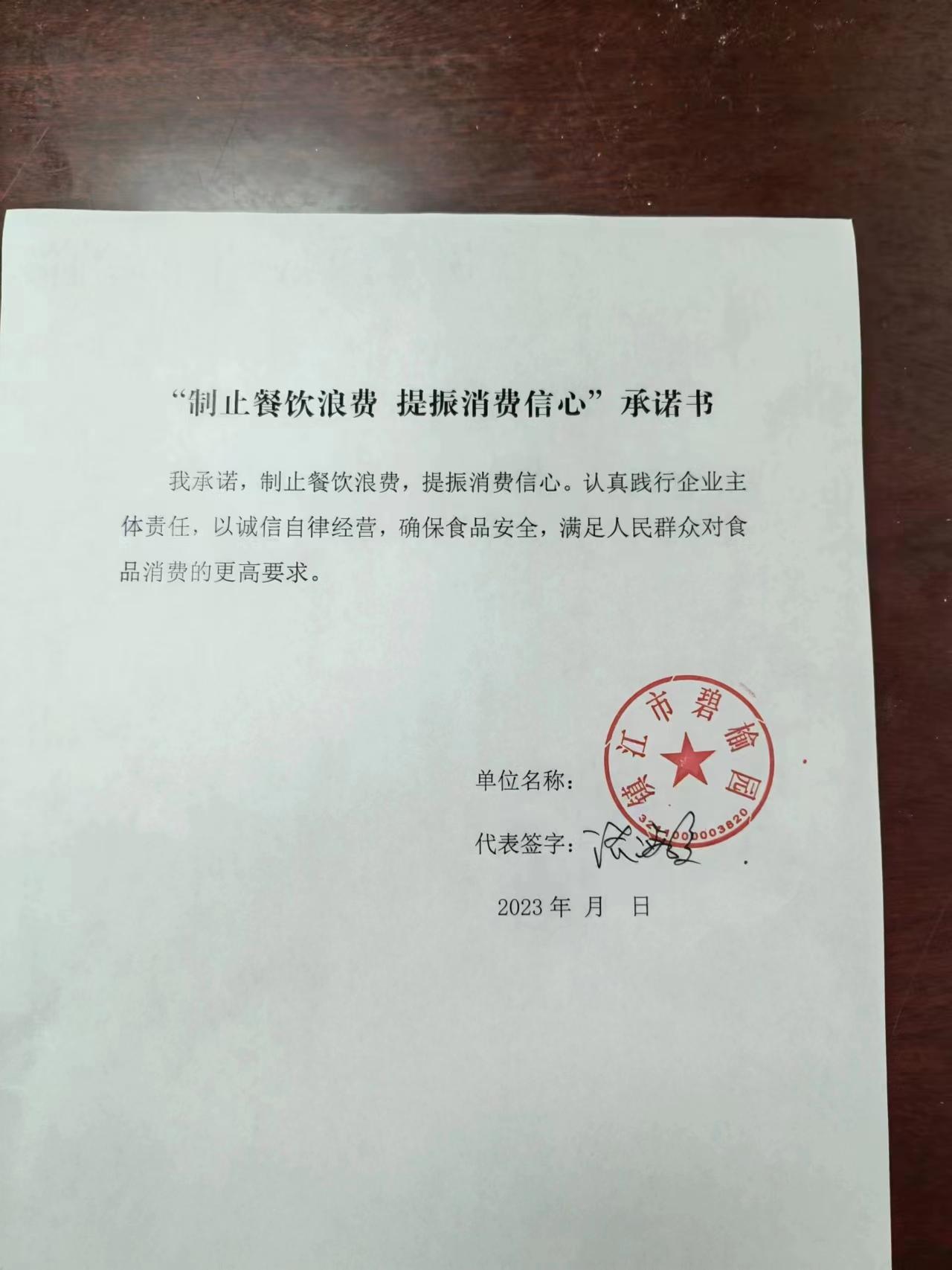“制止餐饮浪费 提振消费信心”承诺书 (11).jpg