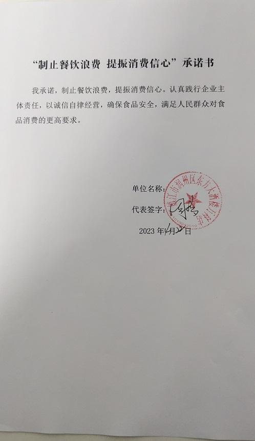 “制止餐饮浪费 提振消费信心”承诺书 (12).jpg