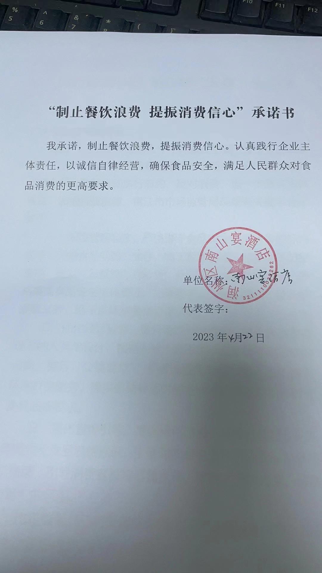 “制止餐饮浪费 提振消费信心”承诺书 (13).jpg
