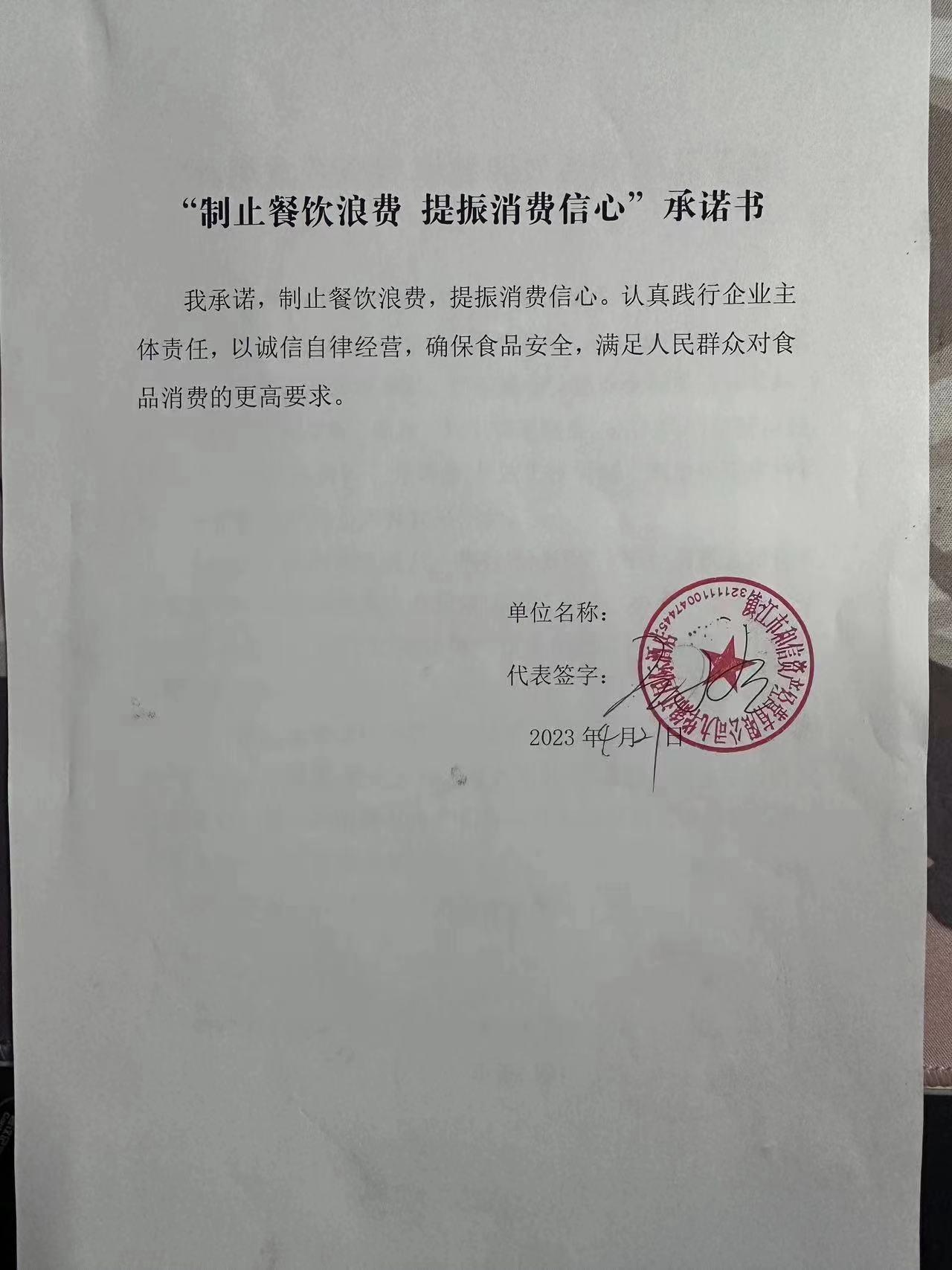 “制止餐饮浪费 提振消费信心”承诺书 (14).jpg