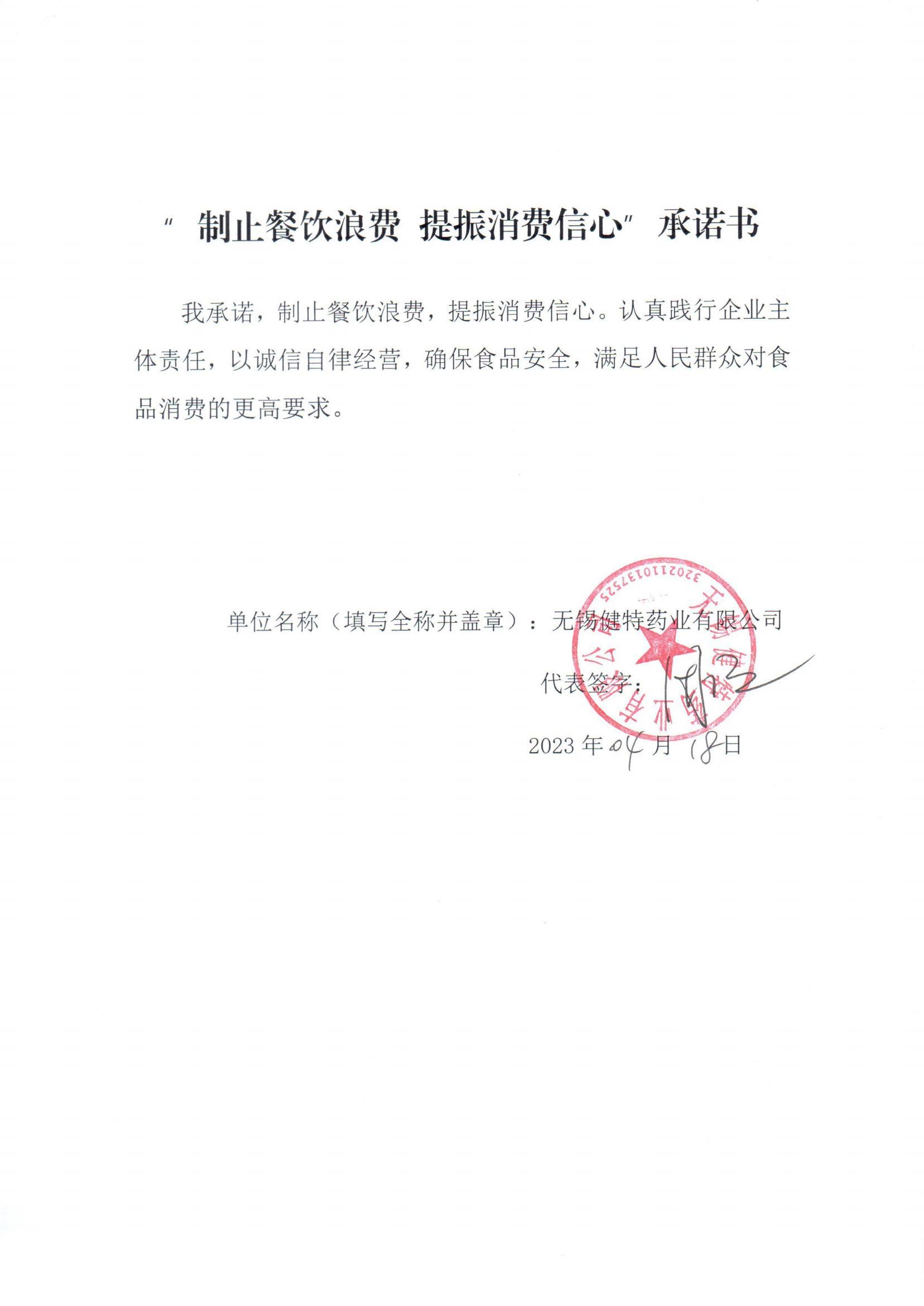 “制止餐饮浪费 提振消费信心”承诺书_00(2).jpg