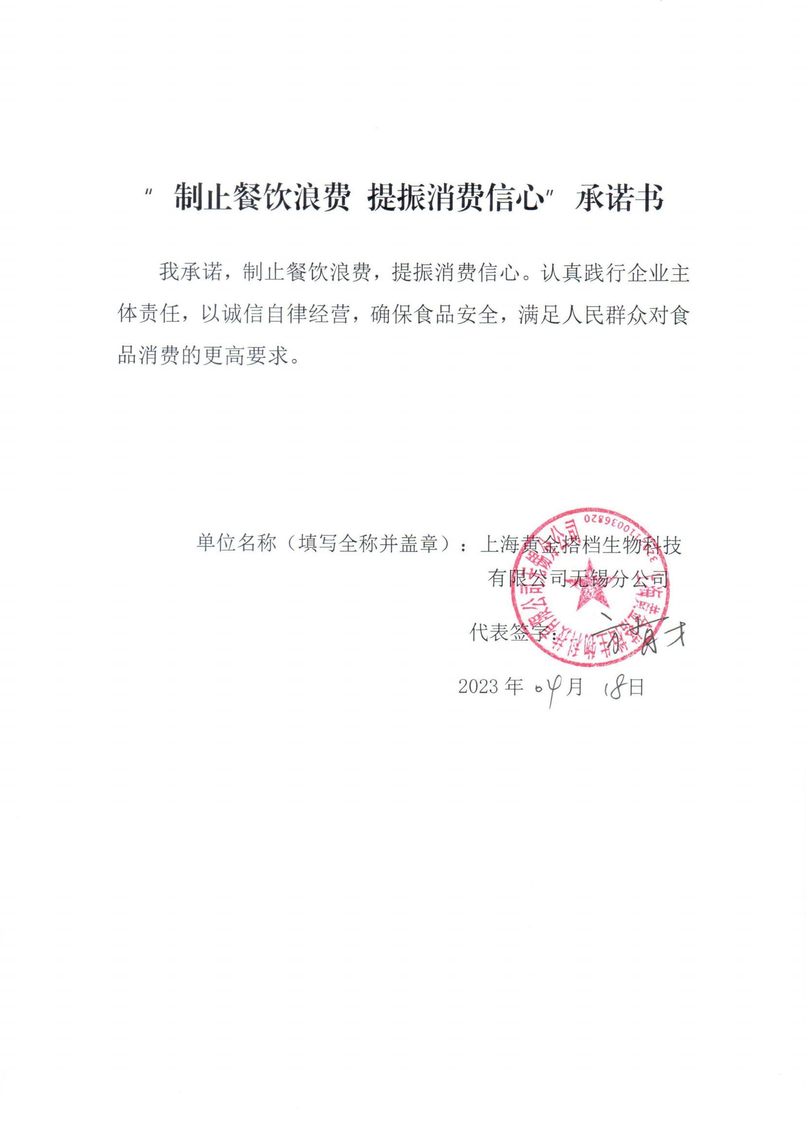 “制止餐饮浪费 提振消费信心”承诺书_00(3).jpg