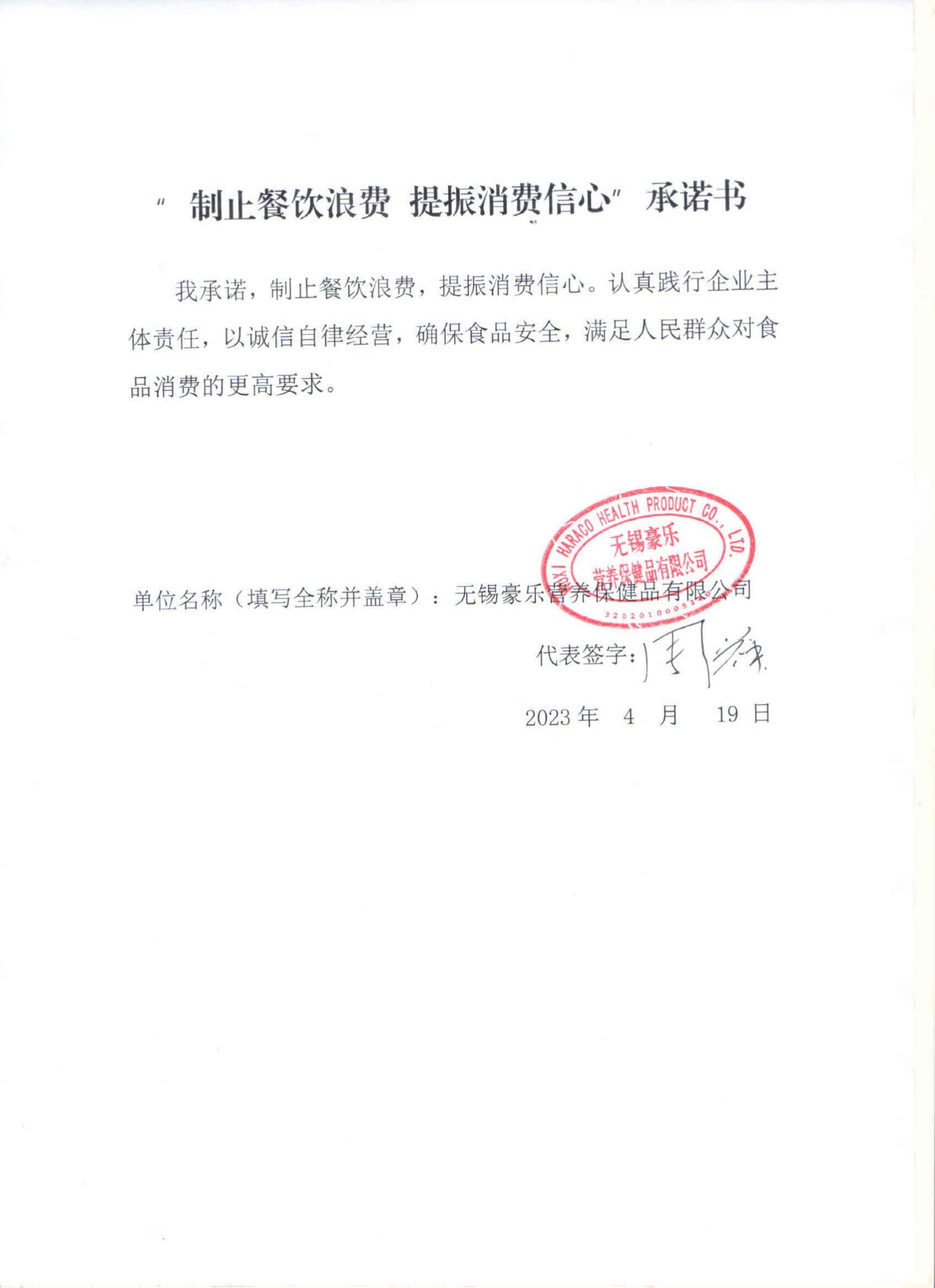 “制止餐饮浪费 提振消费信心”承诺书_00(4).jpg
