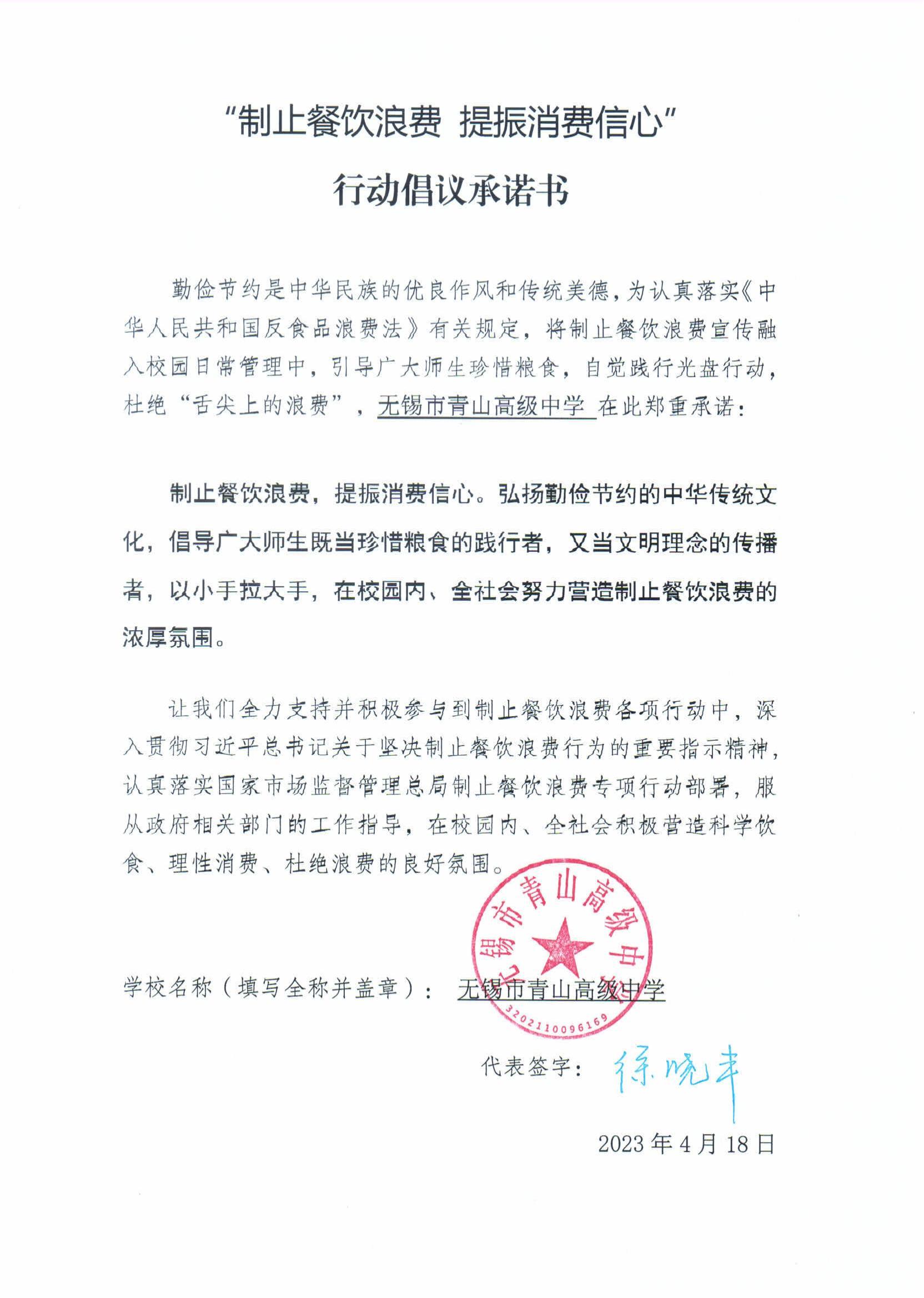 “制止餐饮浪费 提振消费信心”承诺书_00(6).jpg